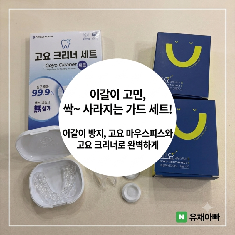 평소에 쓰던 이갈이 마우스피스 방지 수면용 수면 스플린트 “고요“ 만드는 과정 및 직접 ....