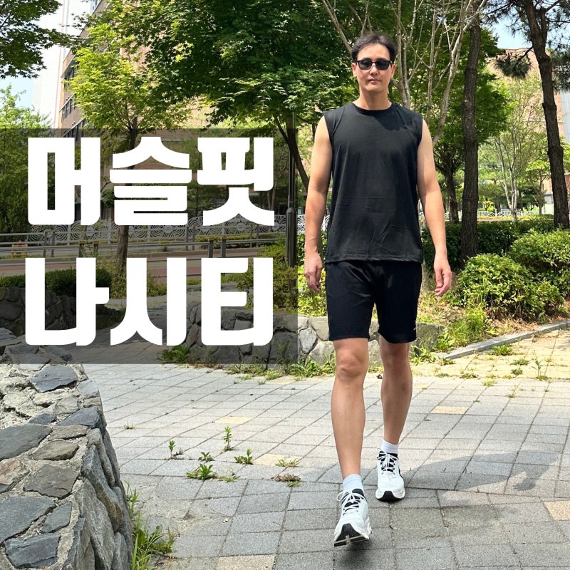 머슬핏 남자민소매 추천, 편하고 파워넘치는 룩을 만들어주는 발산마켓 남자운동복 후기
