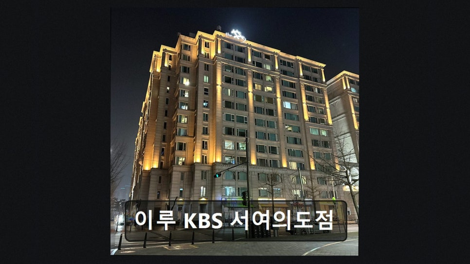 이루 kbs서여의도점 사진 3