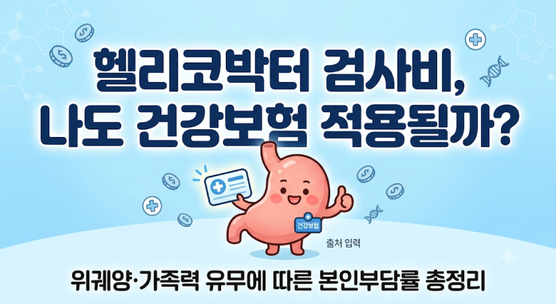내 위 속 헬리코박터 검사, 건강보험 적용될까? 비용 부담 비율 총정리!