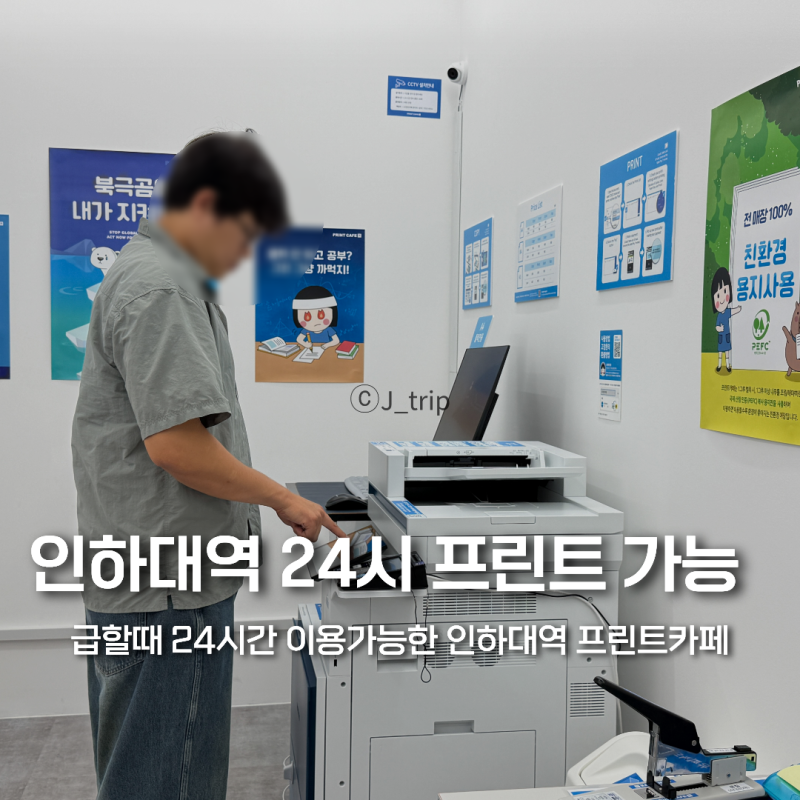 인하대역 프린트 급할땐 24시가능한 프린트카페 인하대역점