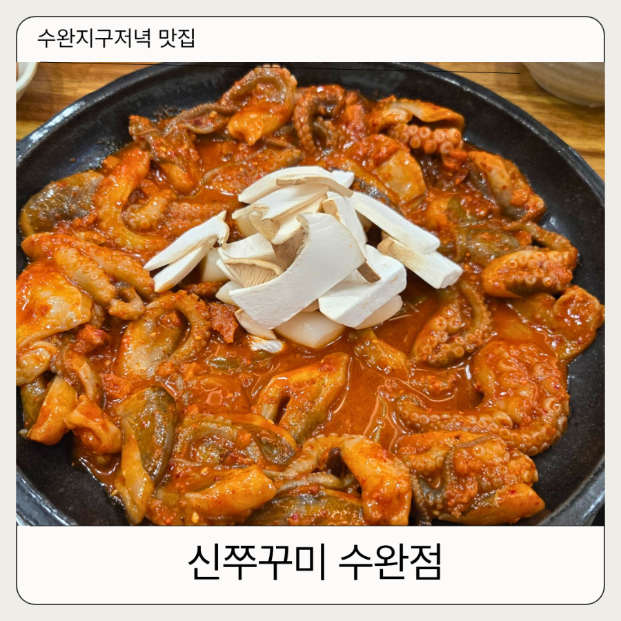 신쭈꾸미 수완점 사진 1