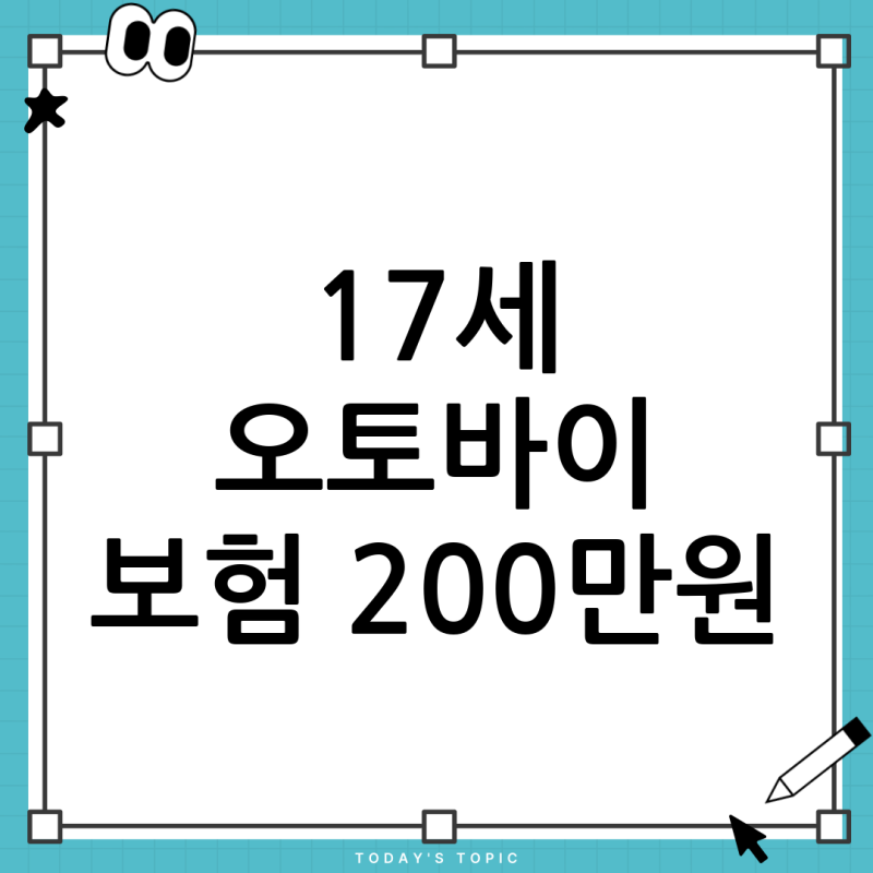 오토바이 책임보험: 17세 미성년자, 보험료 150-200만원? 월납 가능한가요? 완벽 가이드!