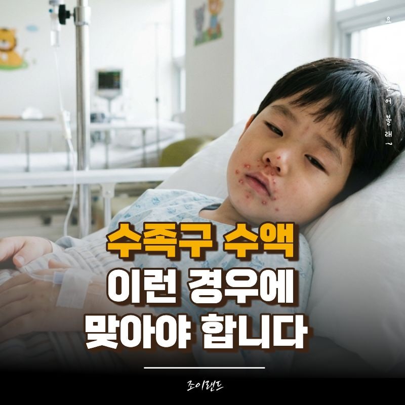 수족구 수액 효과와 비용! 아기 고열 탈수 증상 시 꼭 필요한 정보