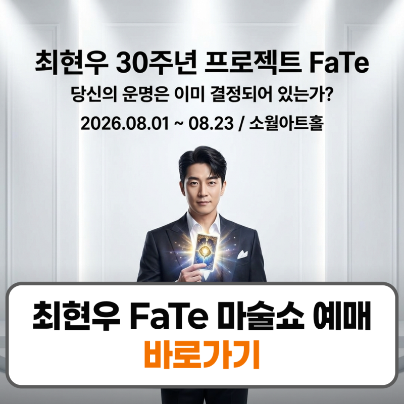 최현우 FaTe 마술쇼 일정 예매 가격 총정리