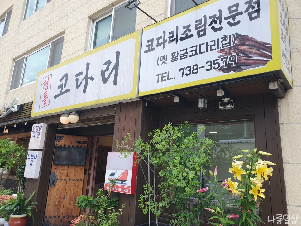 정통코다리 사진 2