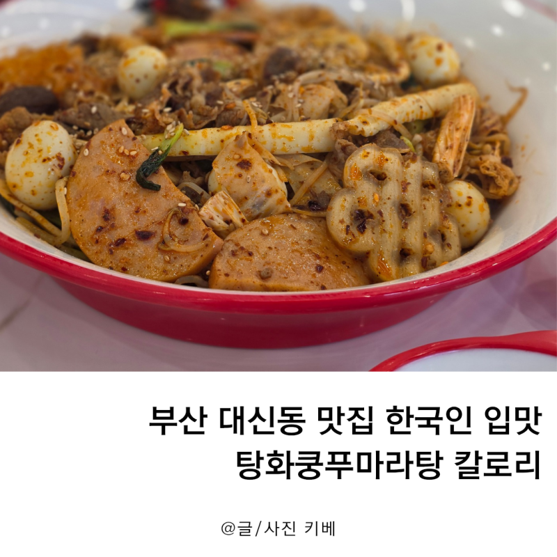 부산 대신동 맛집 한국인 입맛 탕화쿵푸마라탕 칼로리