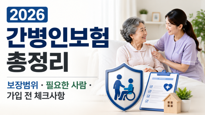 2026 간병인보험 총정리 | 보장범위·필요한 사람·가입 전 체크사항