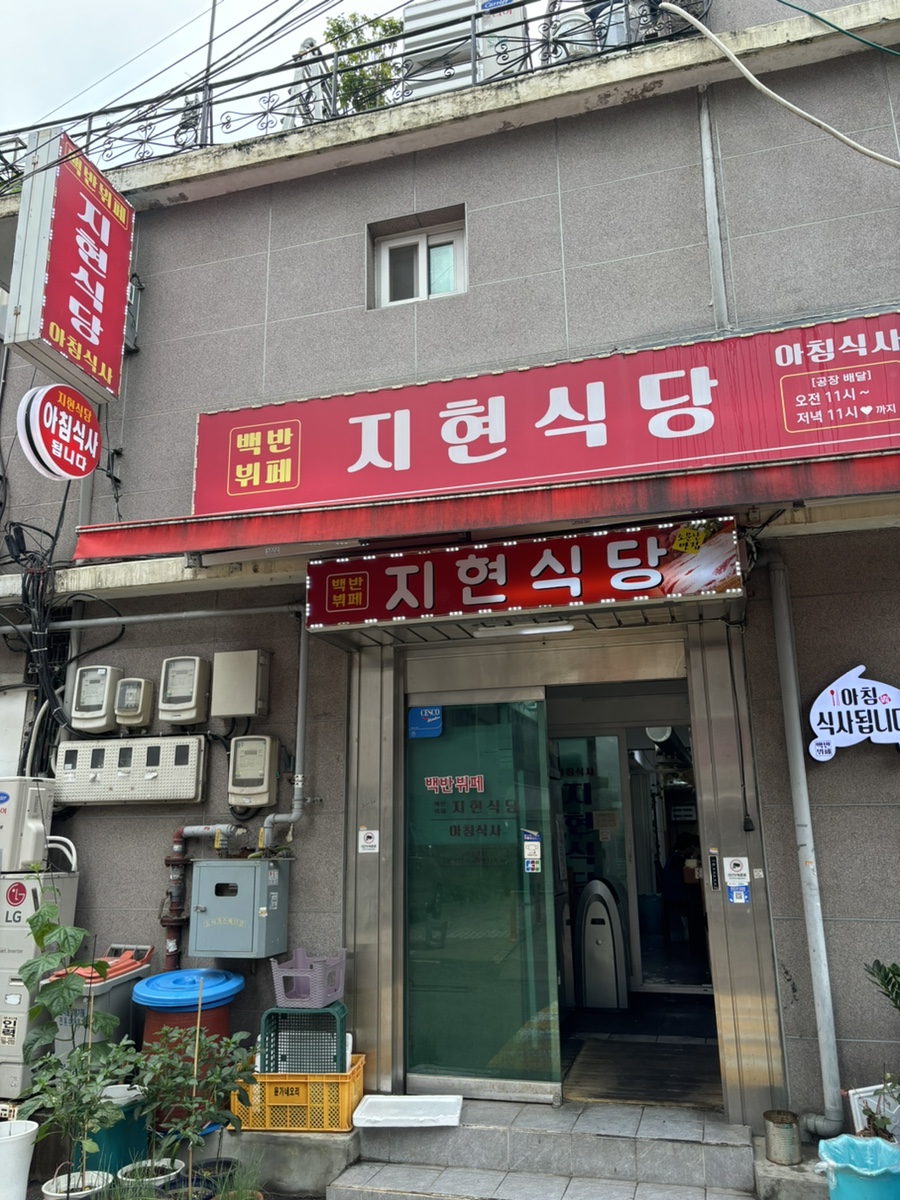 지현식당 사진 1