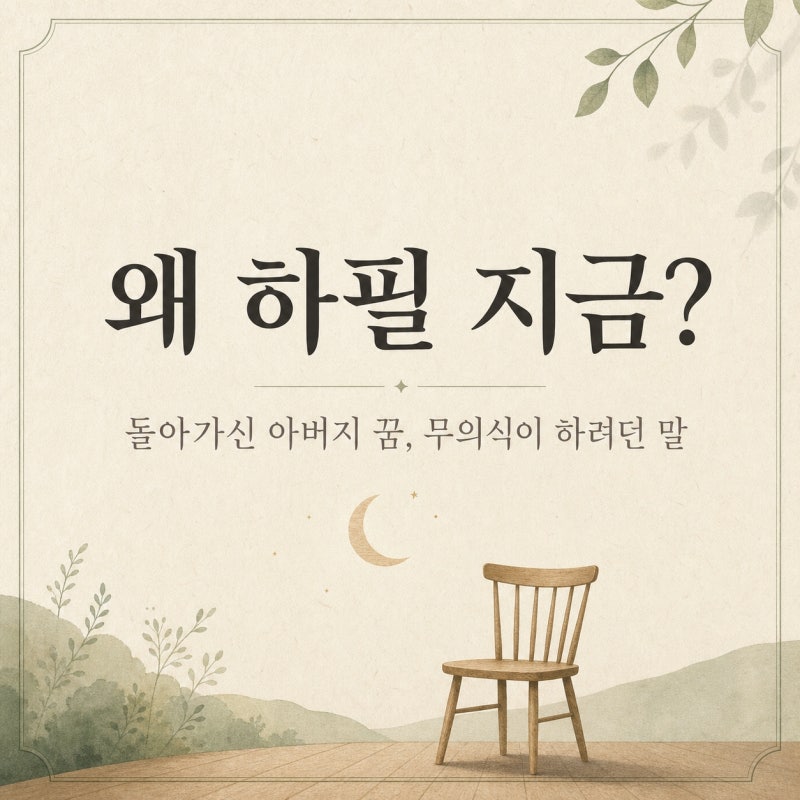 돌아가신 아버지 꿈 해몽 "왜 하필 지금?" 무의식이 나에게 하려던 말