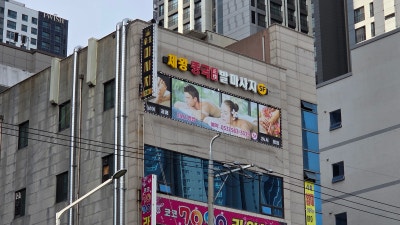 대구 발관리 잘하는 곳 발 마사지는 장기동 제왕전통중국발관리