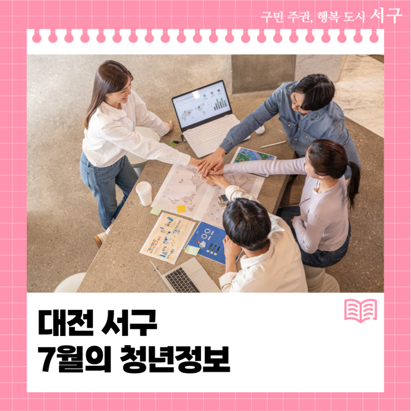 대전 서구 7월의 청년정보