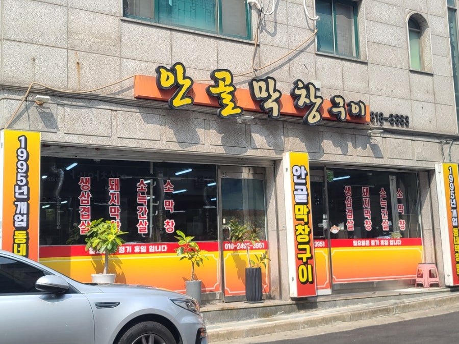 안골막창구이 사진 1