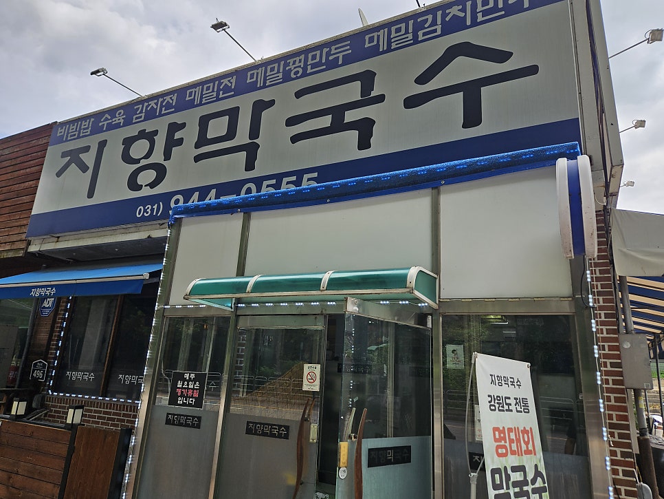 지향막국수 사진 1