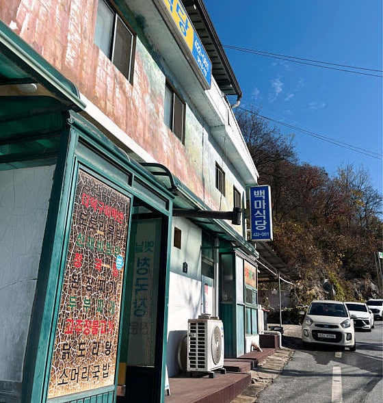 백마식당 사진 3