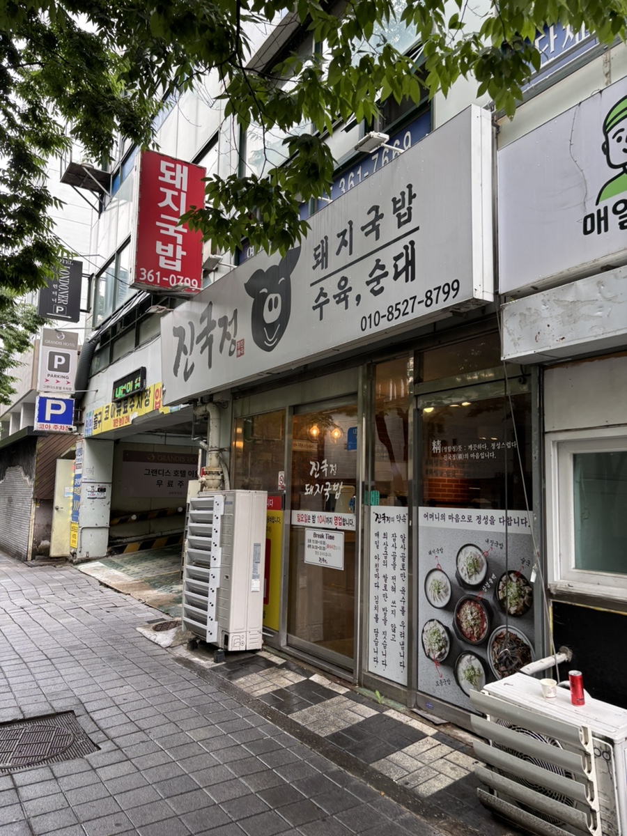 진국정돼지국밥 본점 사진 1