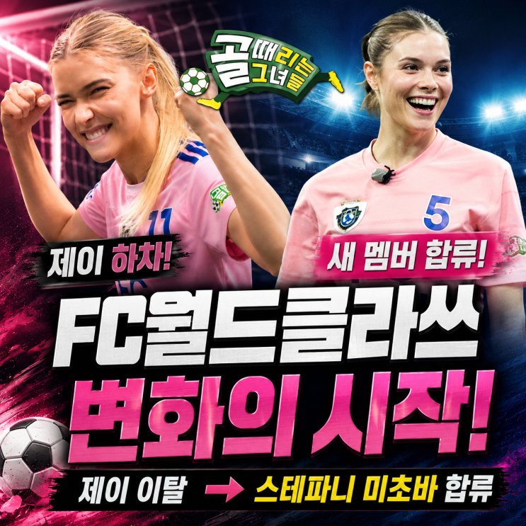  <b>골때리는 그녀들</b> FC월드클라쓰 변화! 제이 하차 소식과 새... 
