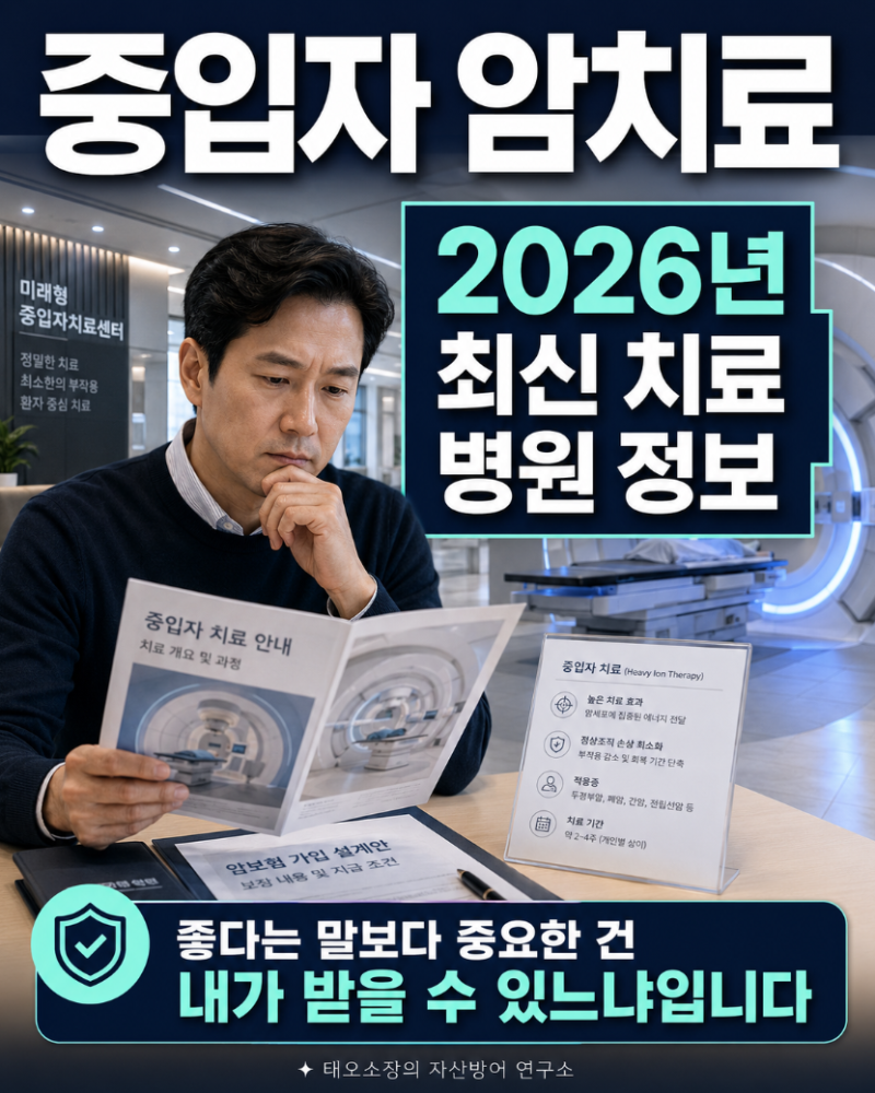 중입자 암치료 2026년 최신 치료 병원 정보