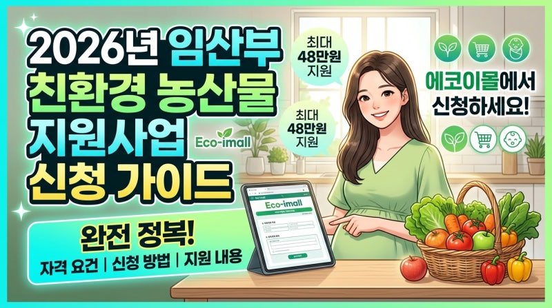 2026 임산부 친환경 농산물 지원사업 에코이몰 신청 방법 총정리