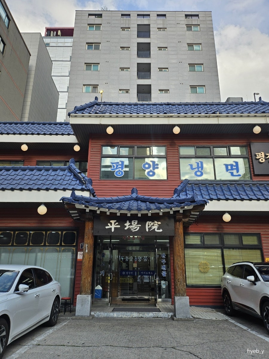 평장원 본점 사진 2