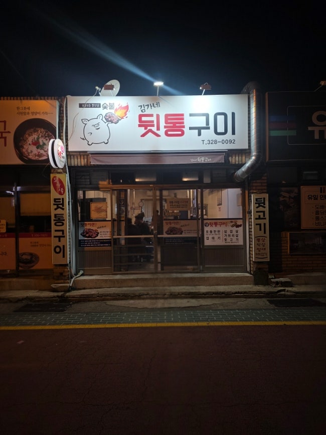 김가네뒷통구이 사진 2