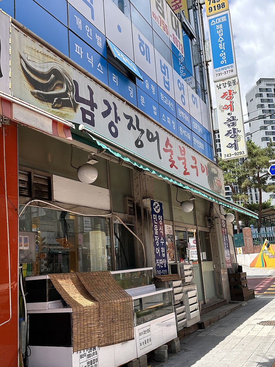 남강장어숯불구이 사진 1