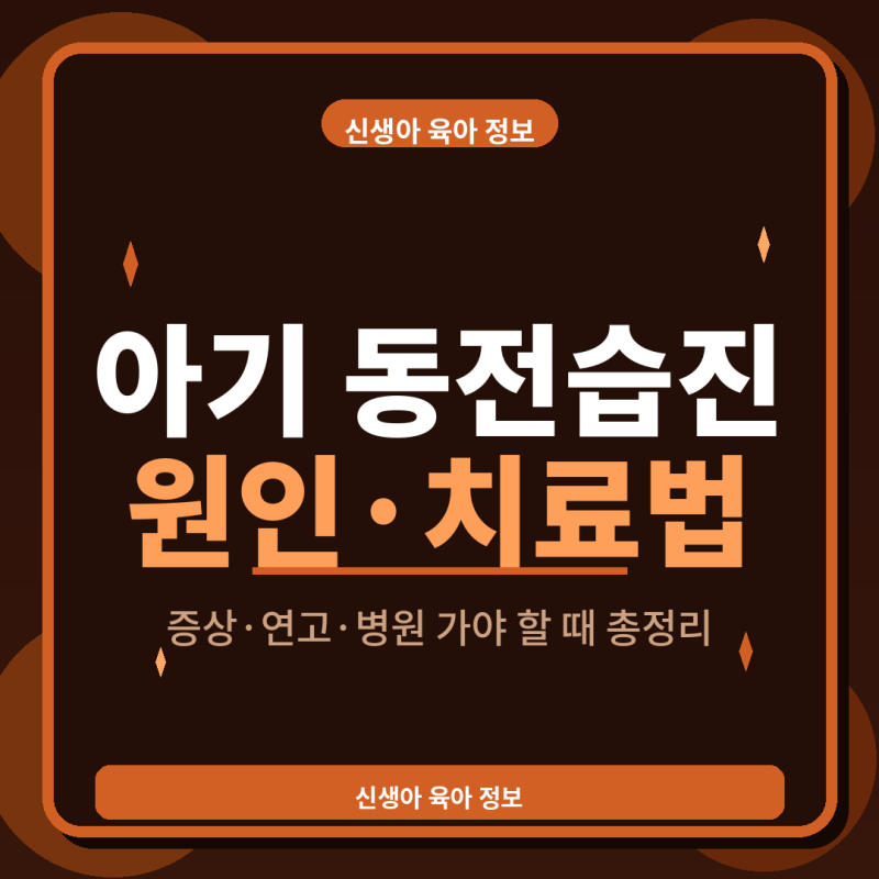 아기 동전습진 원인·증상·치료법 총정리 | 연고 종류·병원 가야 할 때까지