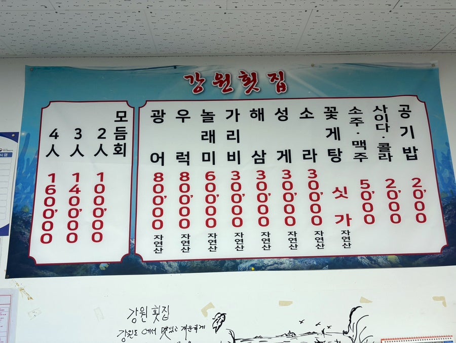 강원횟집 사진 4