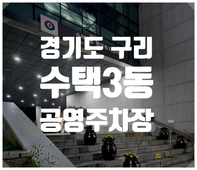 경기도 구리 수택동 공영주차장 수택3동 행정복지센터