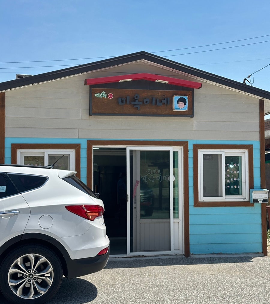미옥이네 사진 1