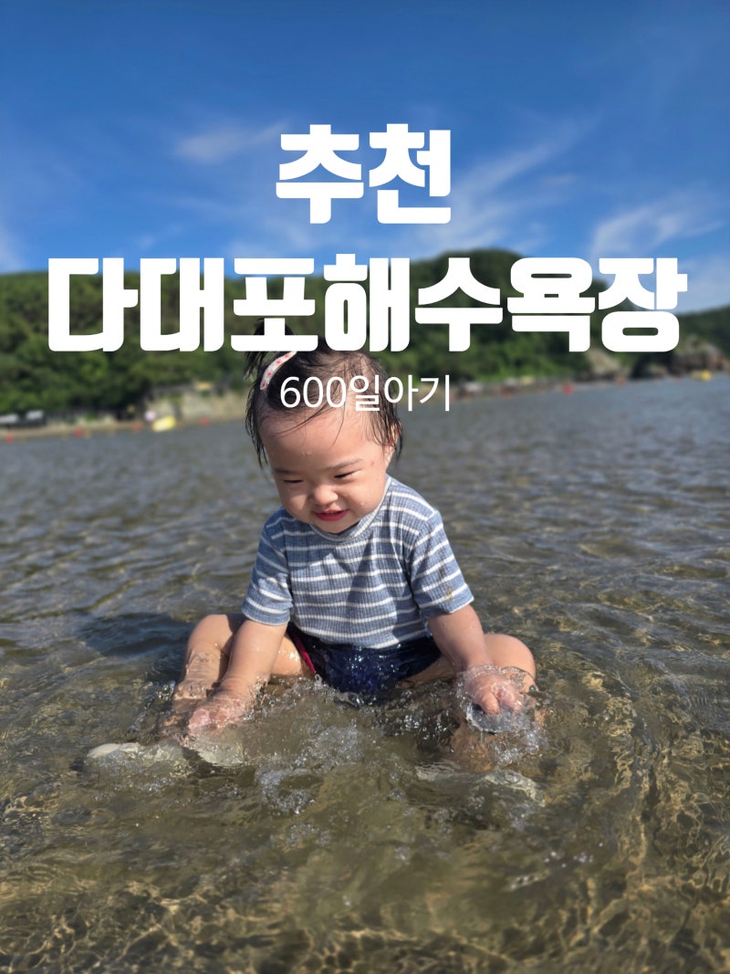 아기랑 방문하기좋은 다대포해수욕장 주차꿀팁, 샤워시설, 파라솔대여금액 정보