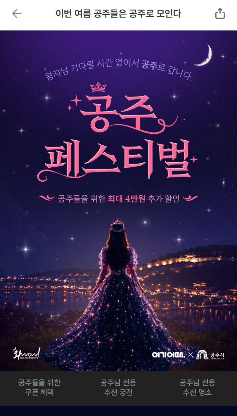 공주여행 계획중이면 꼭 챙겨야 할 숙박세일페스타, 공주 할인쿠폰, 숙소 추천