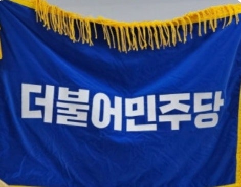 더불어 <b>민주당</b> 당 대표 <b>최고위원</b> 순회 경선 일정. 지역별 경선 결과 ....