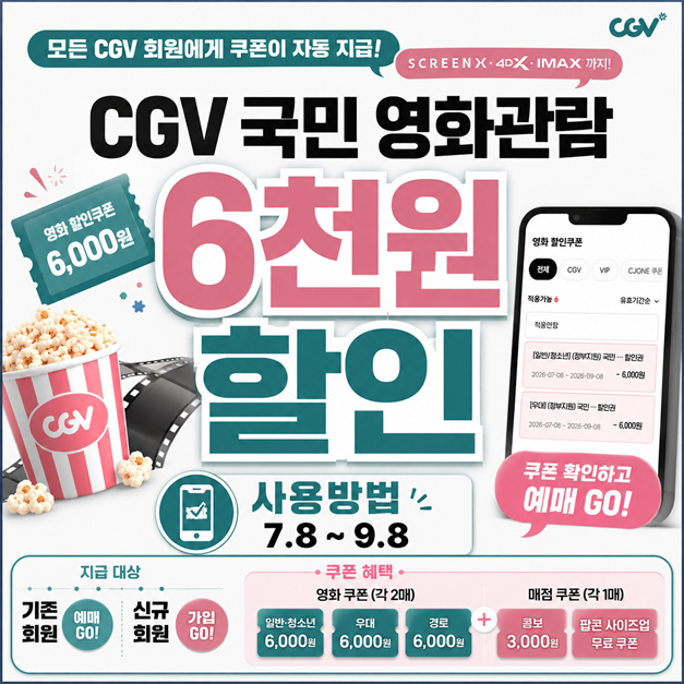 CGV 국민 영화관람 6천원 할인쿠폰 사용방법(7.8~9.8)