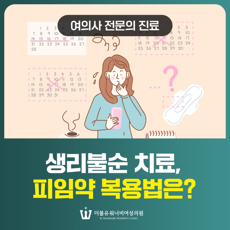 병점역산부인과 생리불순 치료, 피임약 복용법 알아보기