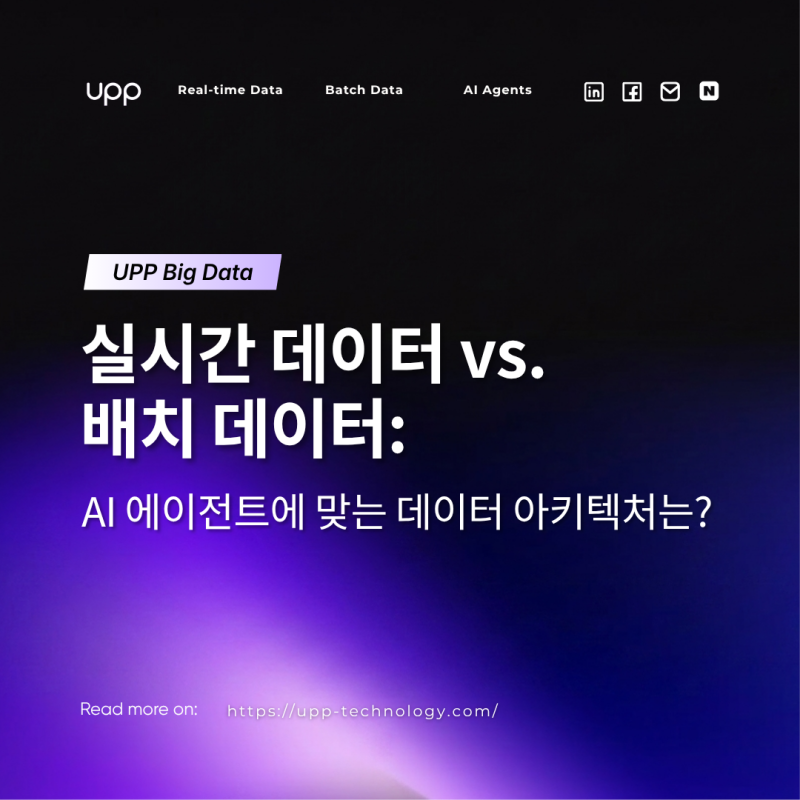 실시간 데이터 vs 배치 데이터: AI 에이전트를 위한 최적의 데이터 아키텍처 선택하기