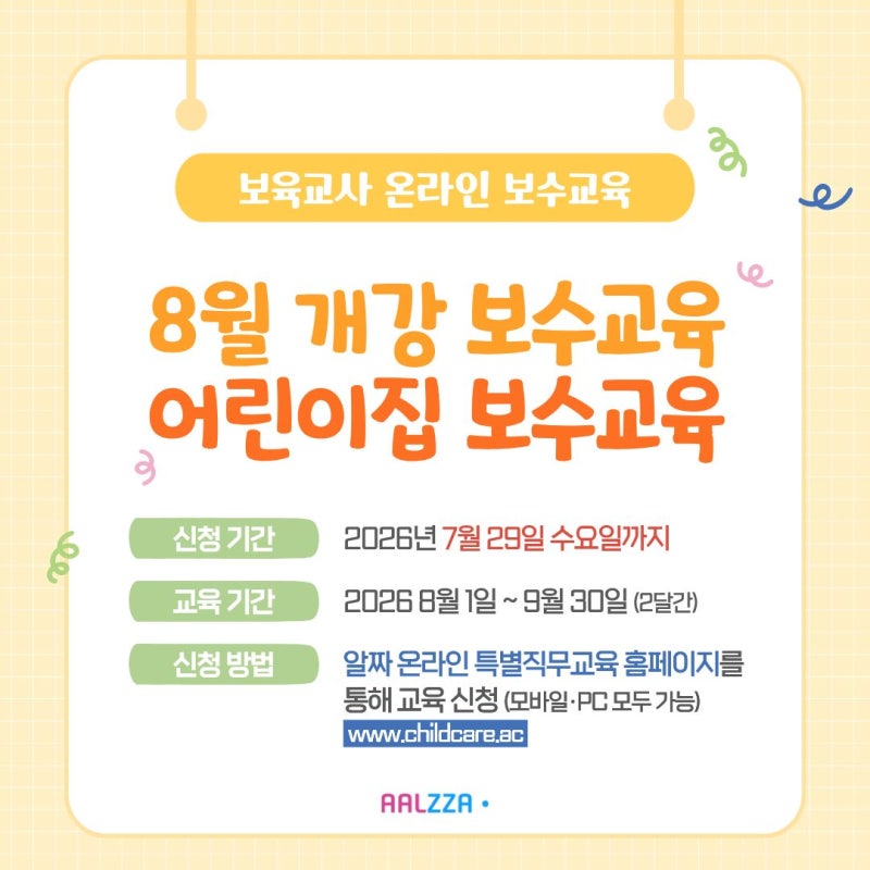 [알짜닷컴] 보육교사 보수교육, 온라인으로 준비해요! / 알짜 온라인 특별직무교육 8월 개강 ....