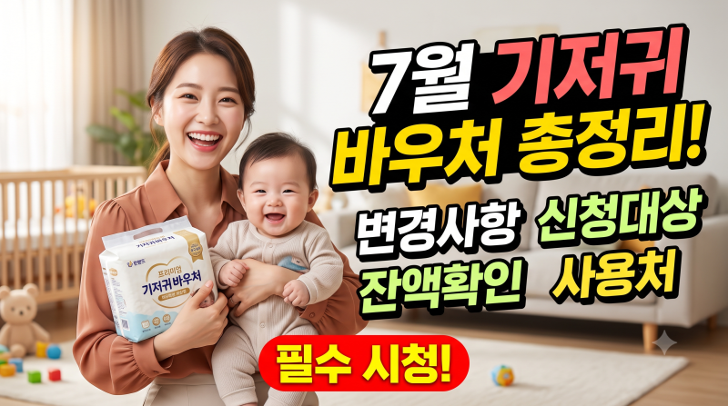 7월 기저귀 바우처 대상확대 변경사항부터 신청방법 잔액확인까지 총정리