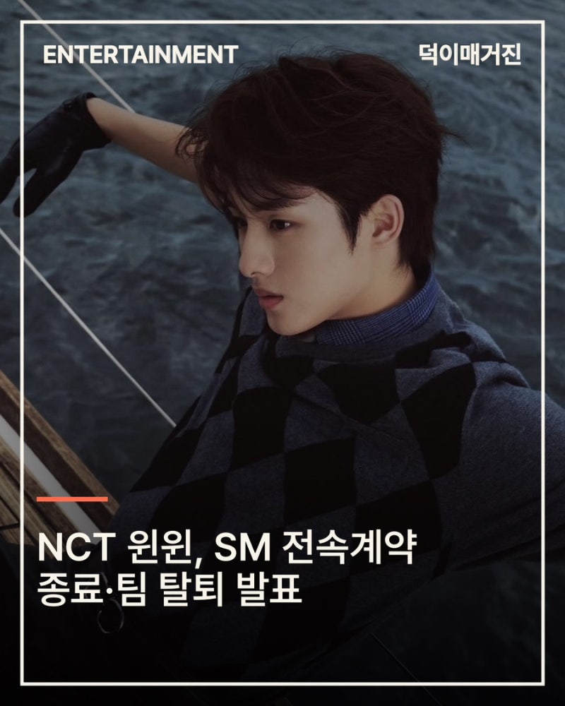 NCT 윈윈, SM 전속계약 종료·팀 탈퇴 발표