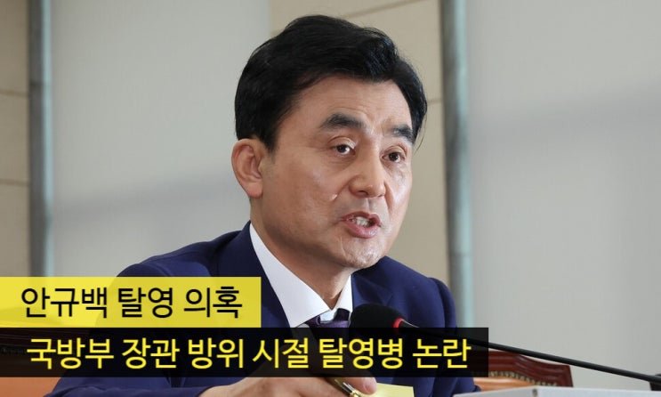 <b>안규백</b> 탈영 의혹 '<b>국방부 장관</b> 방위 시절 탈영병 논란'