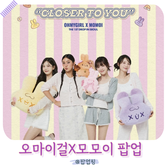 홍대 AK 팝업스토어 오마이걸X모모이 팬싸인회 일정까지 벌써부터 오픈런 예감!