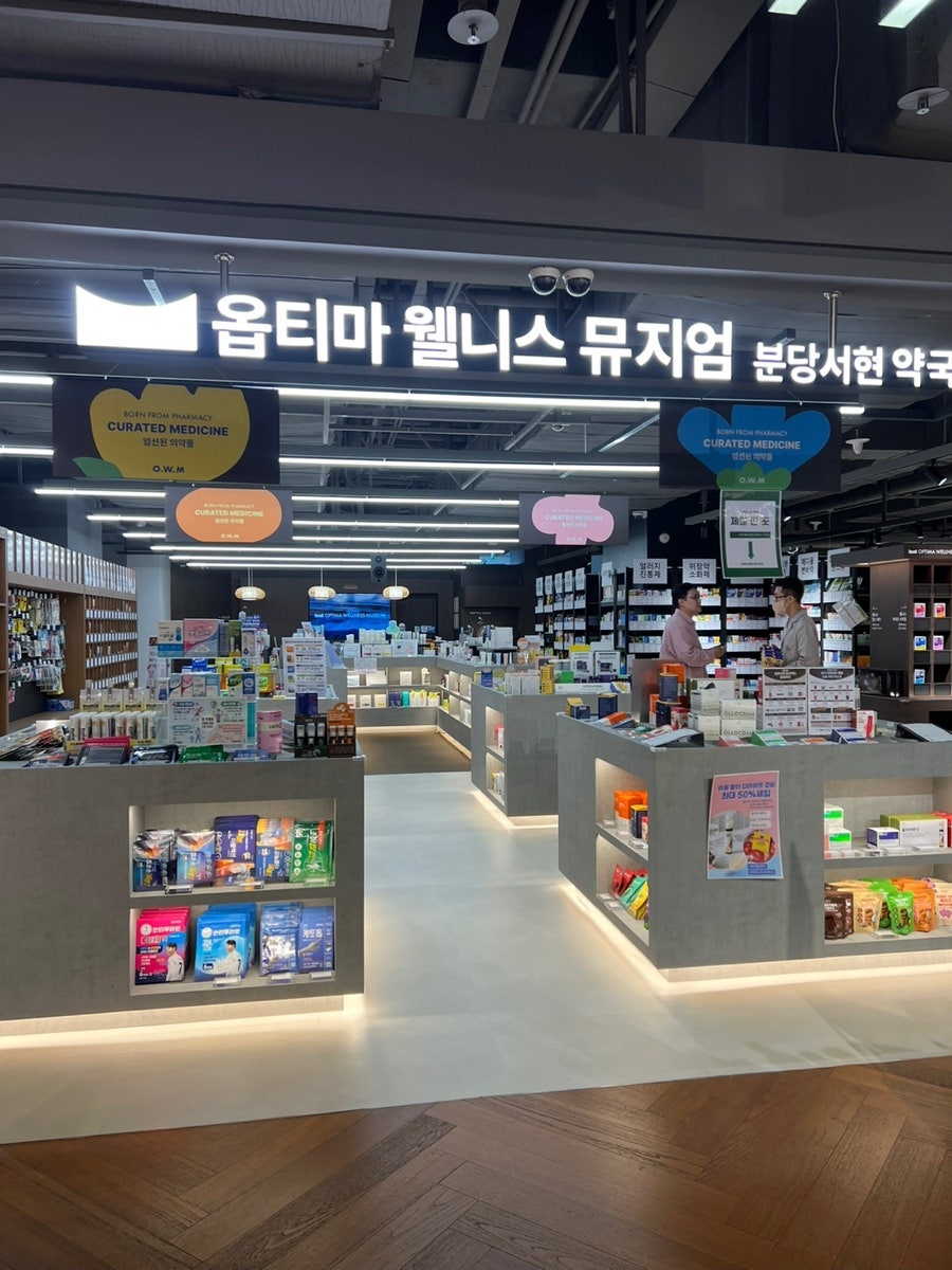 옵티마웰니스뮤지엄약국 분당서현점 사진 1