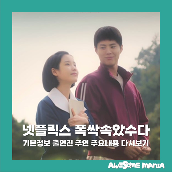 폭싹속았수다 기본정보 출연진 주연 조연 주요내용 다시보기 넷플릭스 로맨스 박보검 아이....