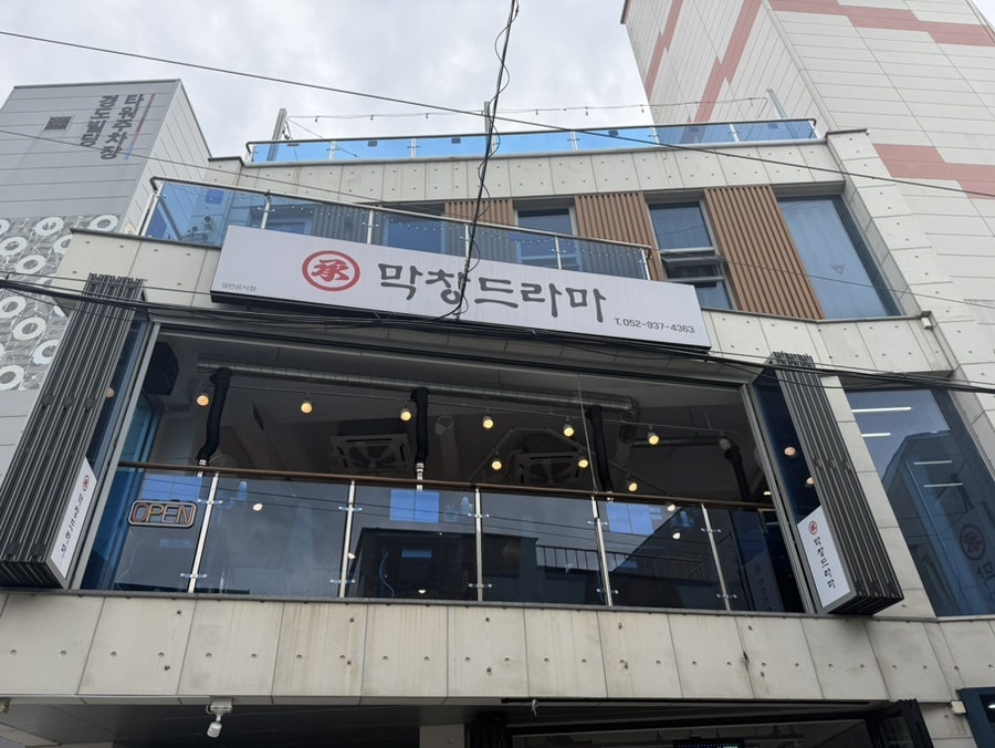 막창드라마 본점 사진 3