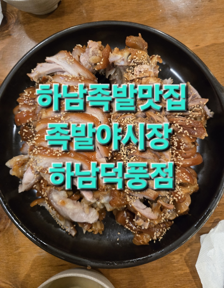 족발야시장 하남덕풍점 사진 2