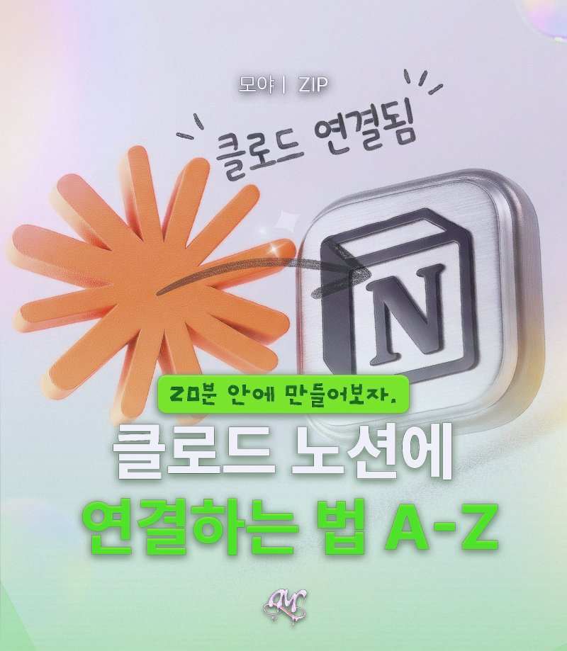 노션에 클로드 연결하는 법 완벽 정리