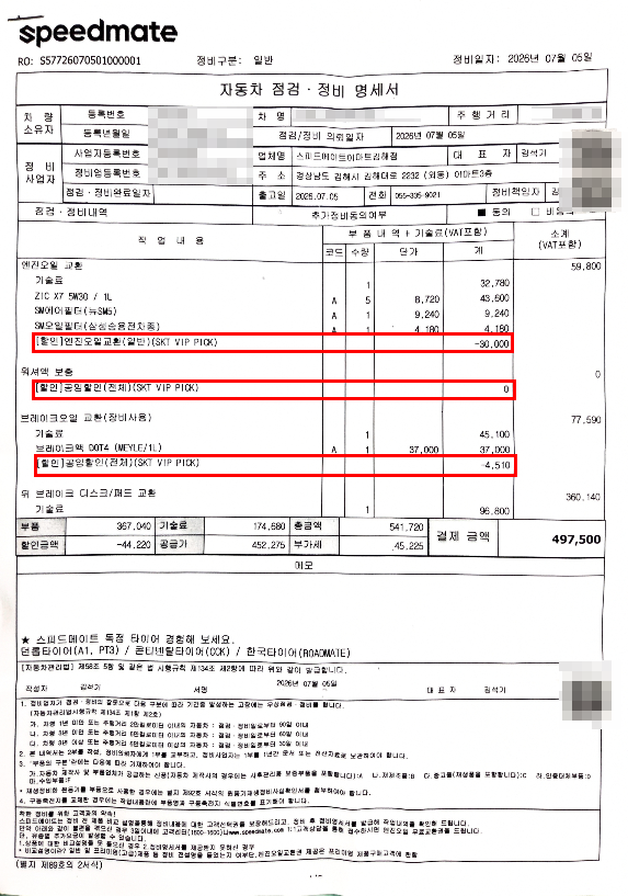 엔진오일 할인 교환비용 스피드메이트 SKT멤버쉽 사용 후기