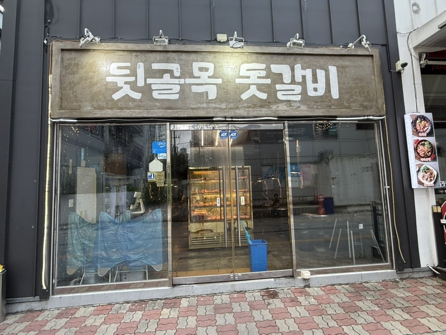 뒷골목돗갈비 사진 2