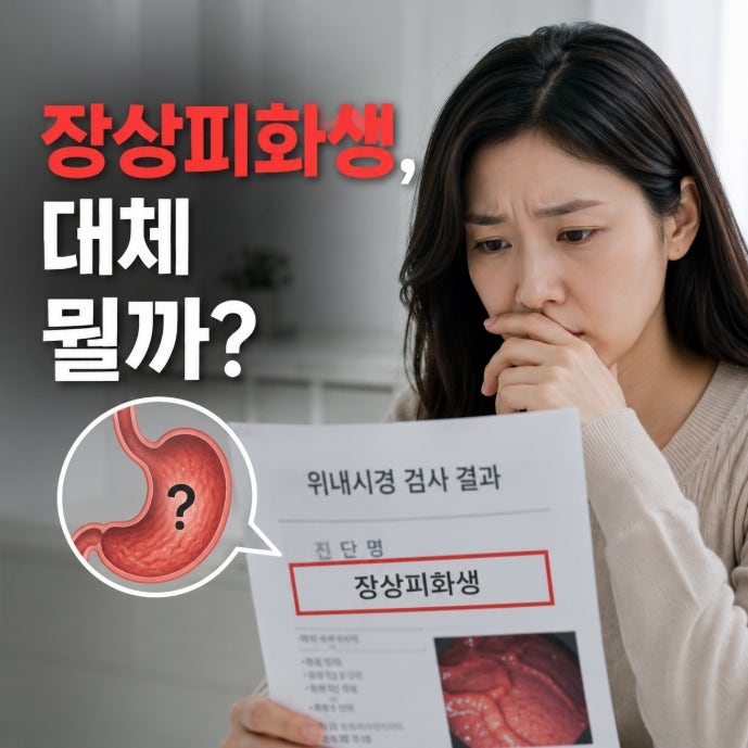 장상피화생 증상, 위내시경 결과에 있었는데, 이게 뭔지 몰라서 더 무서웠다