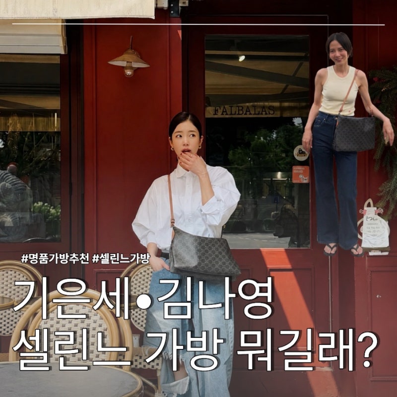 셀린느 듀오 지퍼 백부터 김나영 기은세도 선택한 셀린느 가방 TOP5